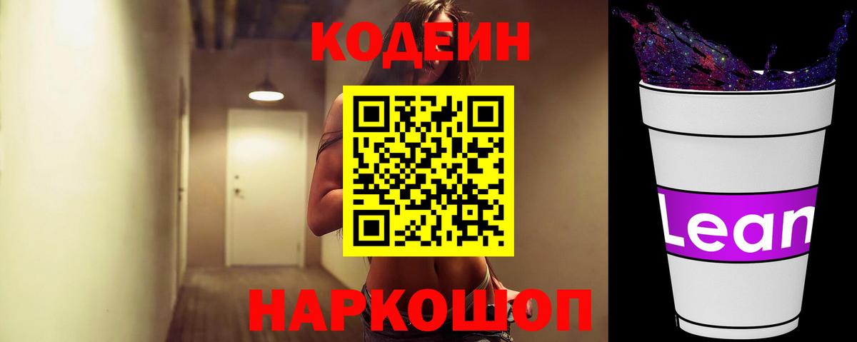 Кодеиновый сироп Lean Purple Drank  Вход с VPN  Обь 